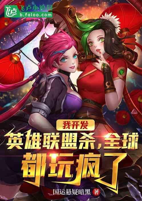 开发英雄联盟各种打法的
