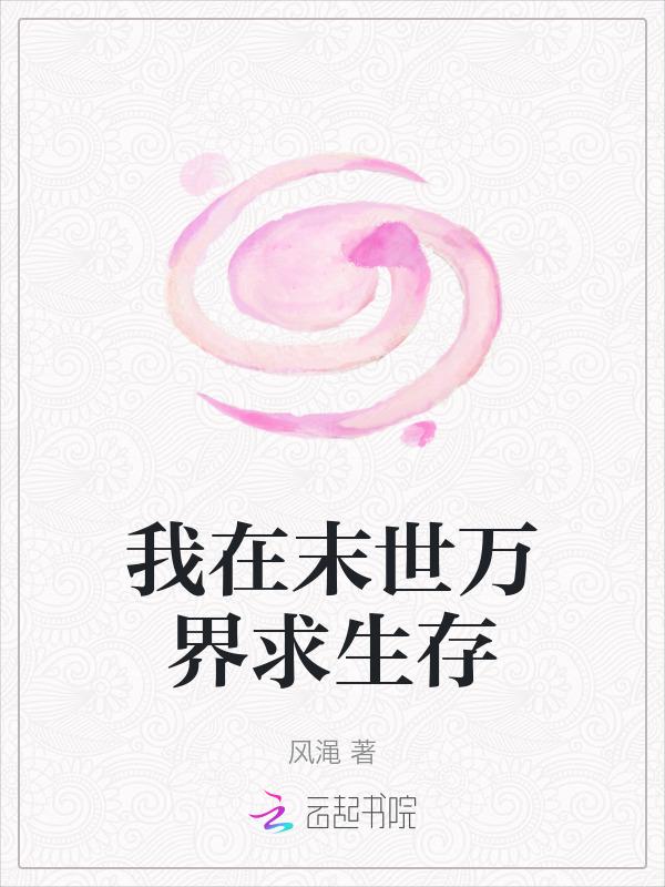 我在末世田求生