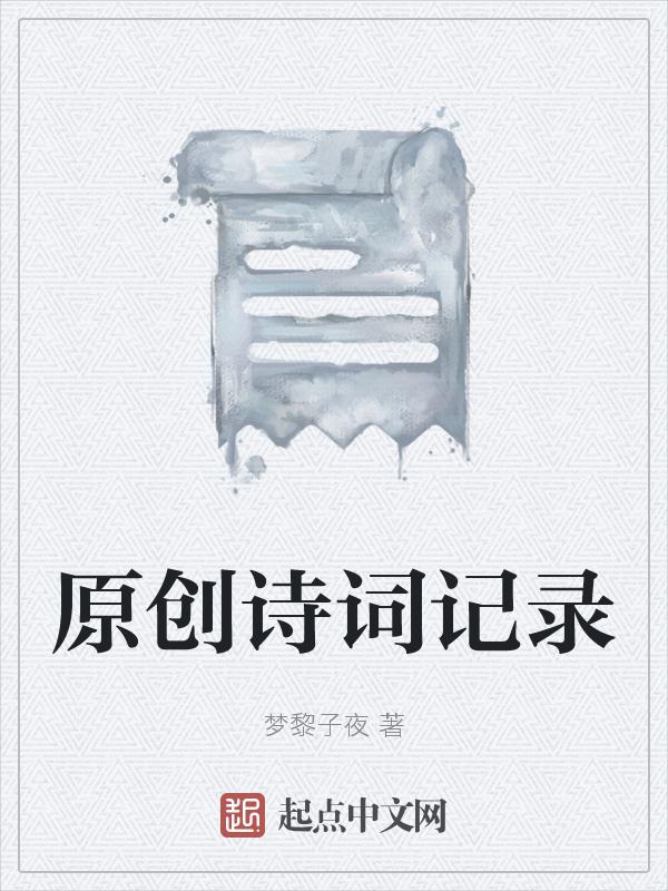 原创古诗