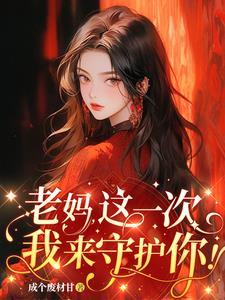 守护妈妈