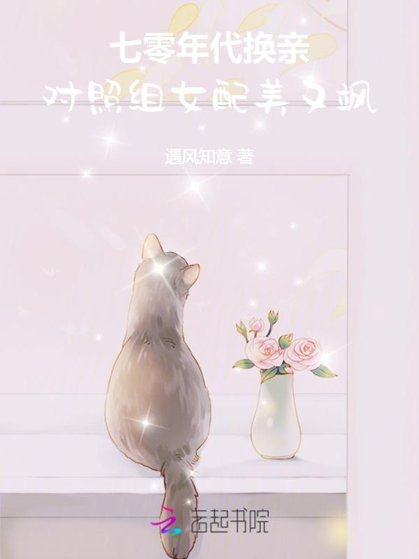 对照组女配美又飒 遇风知意