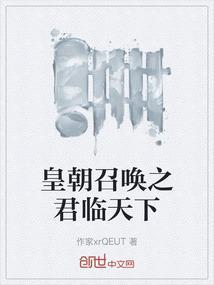 皇朝召唤之君临天下动漫
