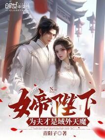女为帝男为妃的