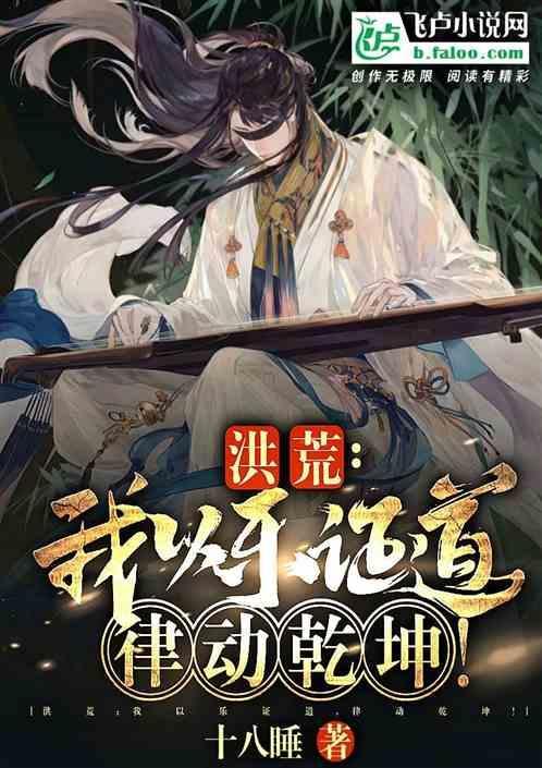 洪荒我以法则正道