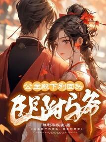 公主殿下别跑全文阅读