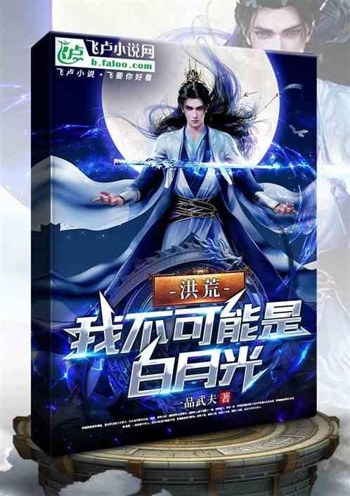 洪荒之我真的不是天道全文阅读