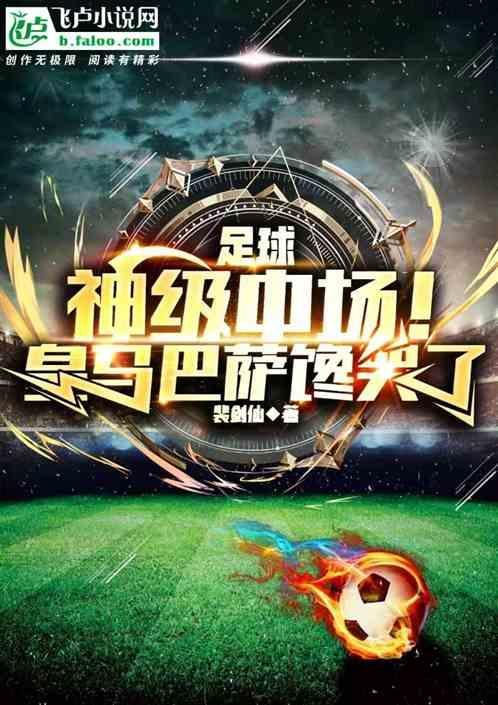 足球神级中场!皇马巴萨馋哭了 裴剑仙
