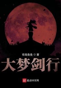 大梦长生行