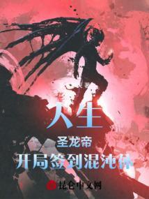 开局获得混沌圣体道胎