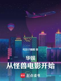 华娱从怪兽电影开始笔趣阁