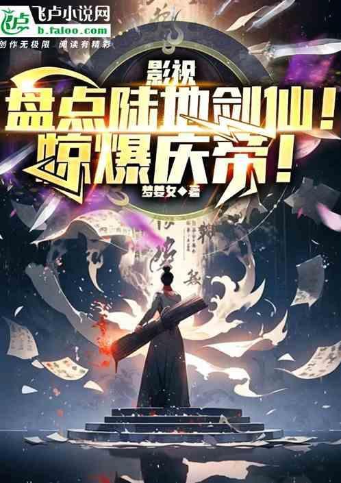 陆地键仙主角身世