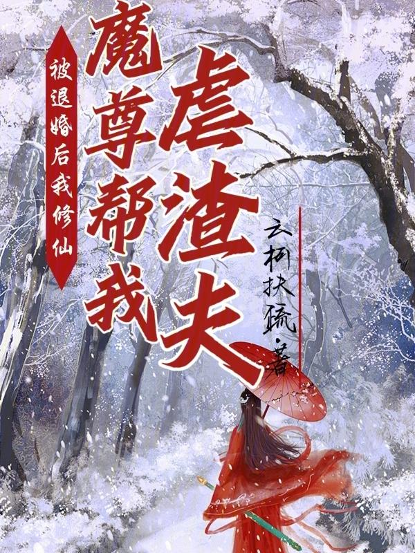 被退婚后我重生了无防盗