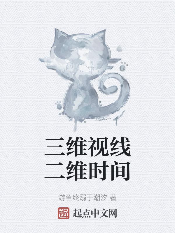 三维和时间