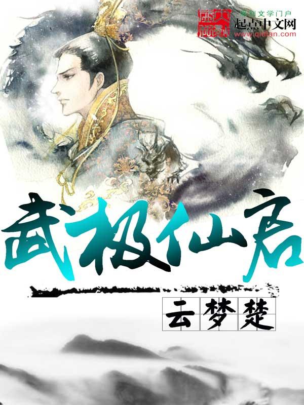 武极宗师百科