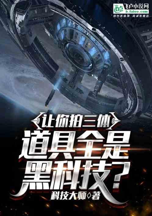三体还拍不拍