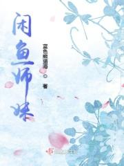 闲鱼女主播