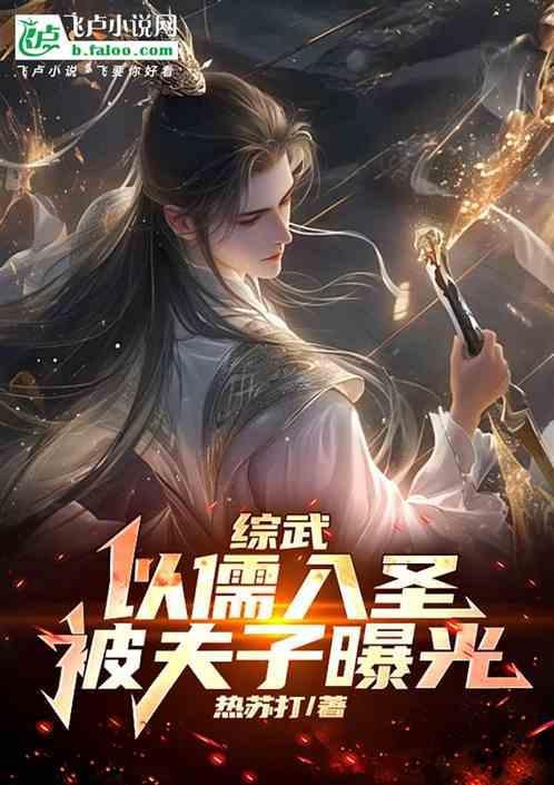 被夫子曝光