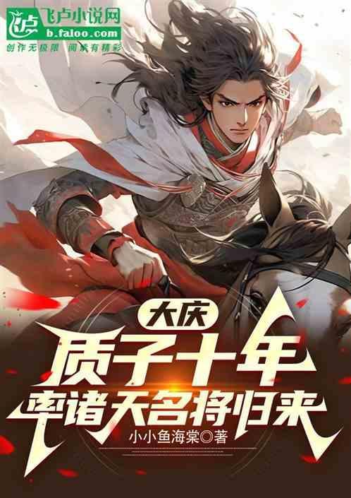 大庆质子十年率诸天名将归来免费关键