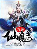 九洲仙魔志