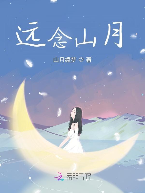 远山明月