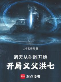 诸天从射雕开始开局义父洪七篱笆好文学