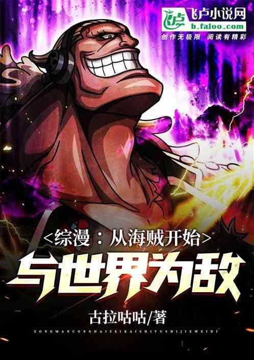 从海贼世界归来
