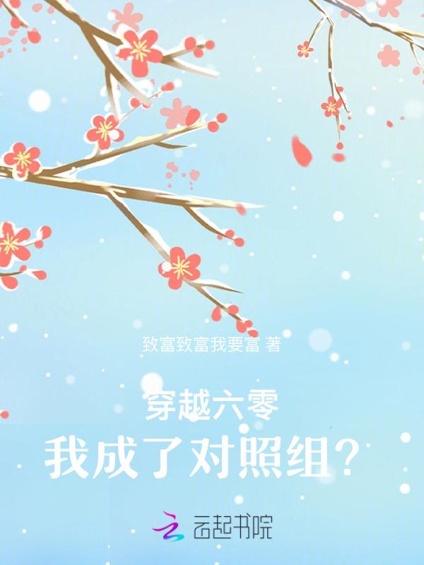 我穿越六零又穿回来了