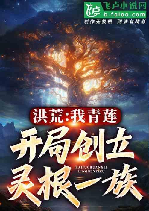 洪荒之青莲道尊