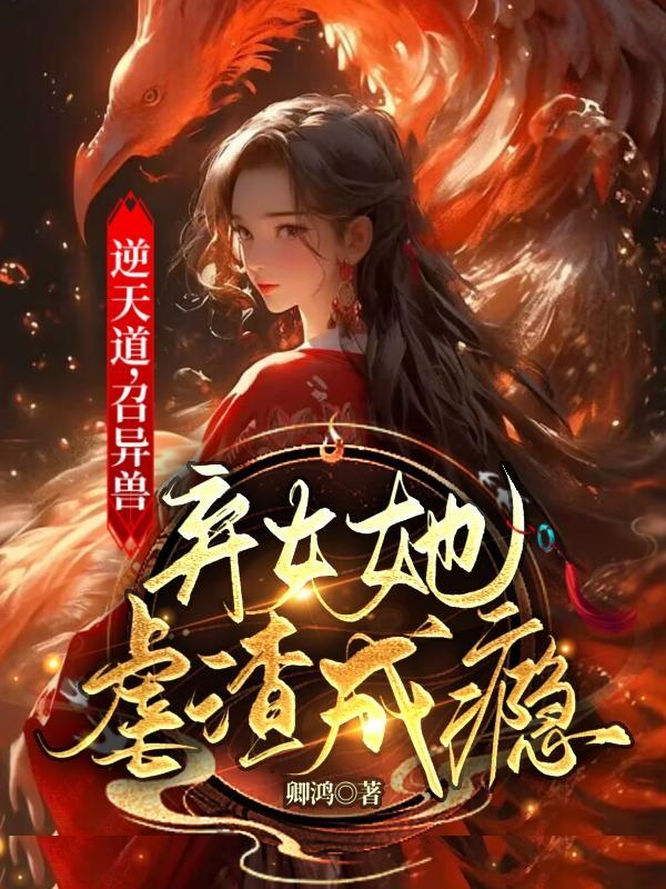 逆天废材召唤师笔趣阁