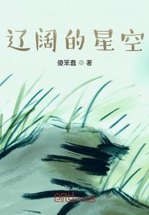 什么阔的星空
