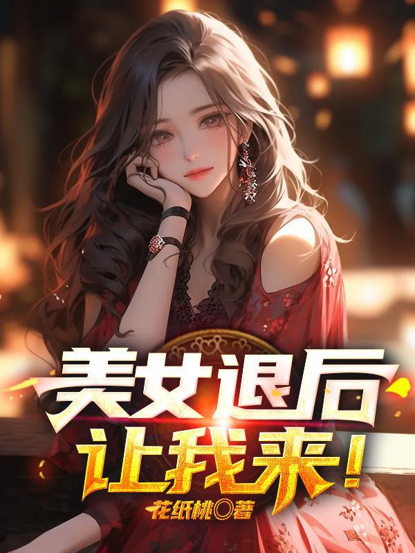 美女退后让我来 花纸桃