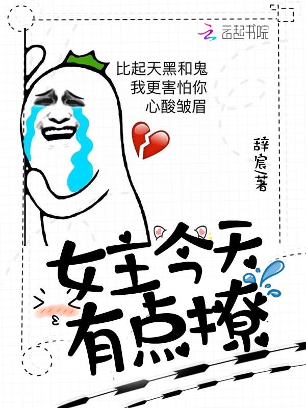 女主今天又掉马了吗