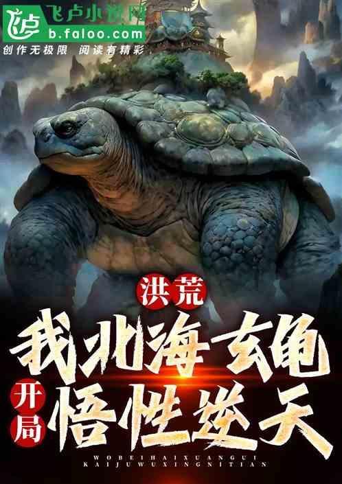 洪荒我在北冥垂钓