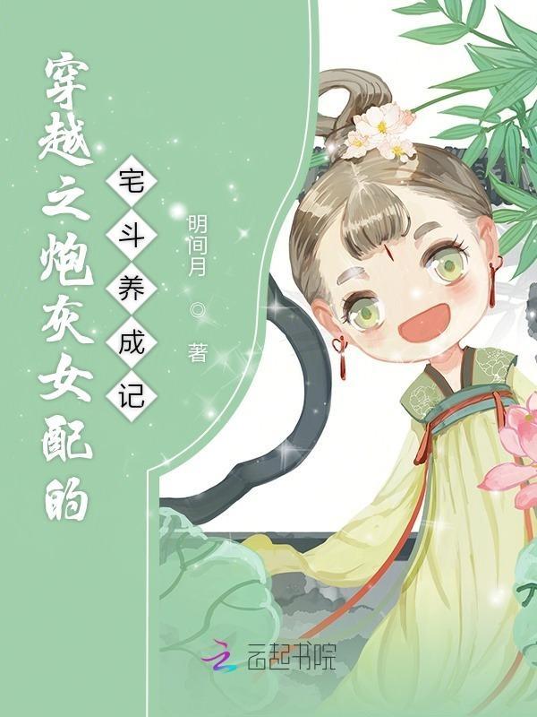 穿越之炮灰女配不想死免费阅读