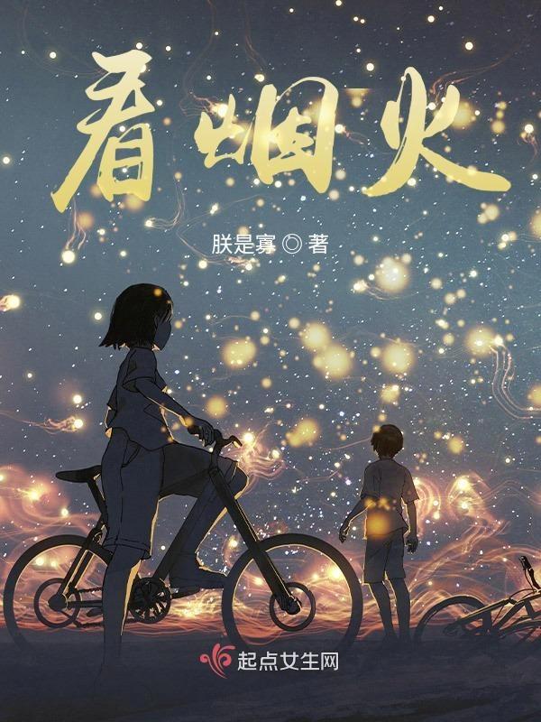 夫妻七十岁还能一起看烟火