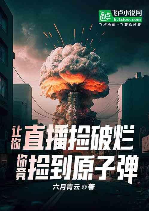 捡垃圾直播
