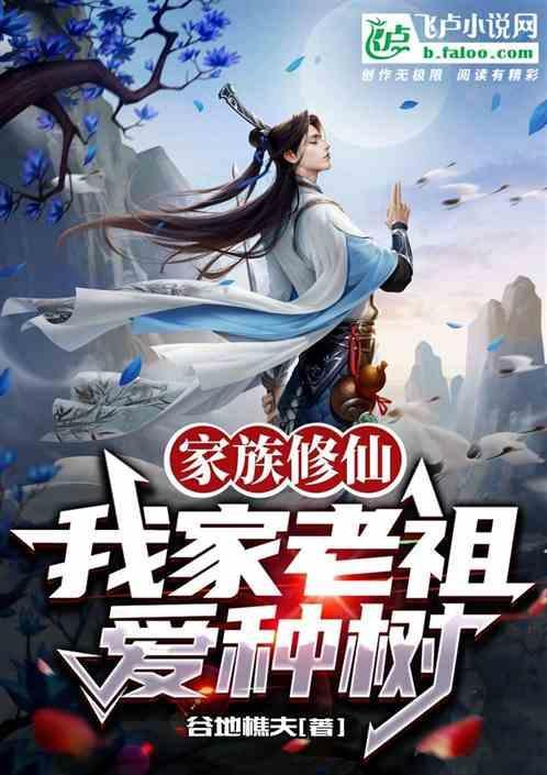 修仙家族老祖系统