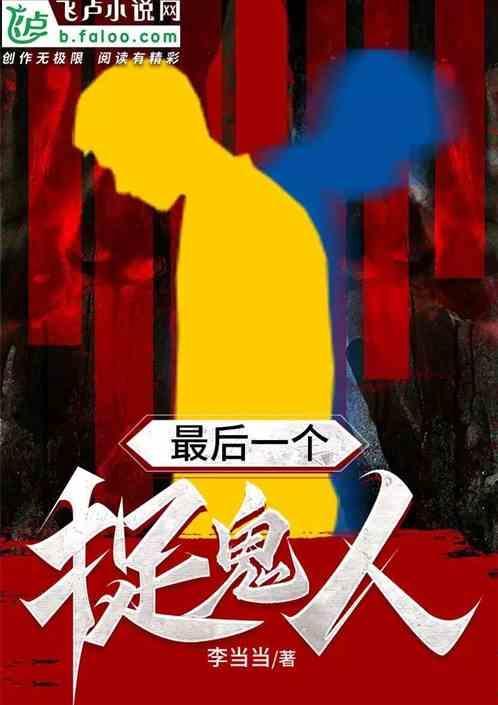 最后一个抓鬼师免费阅读