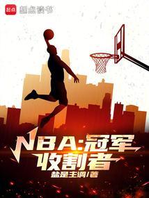 nba得到总冠军