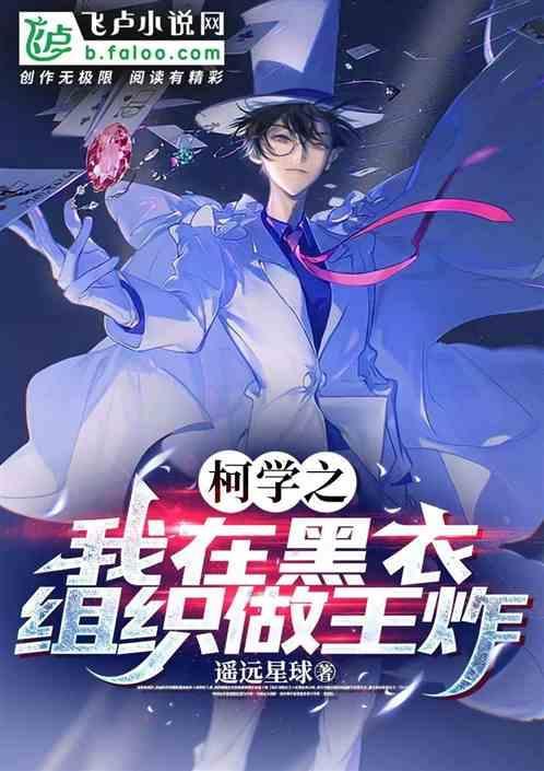 在柯学世界和伏黑君组建家庭作者芒果牛奶冰