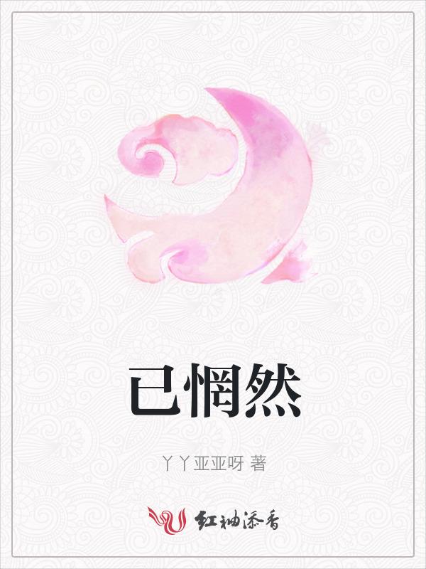 已惘然的意思