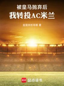 我转投ac米兰88读书
