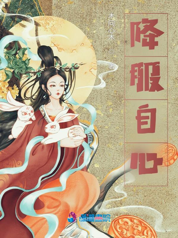 降服自己