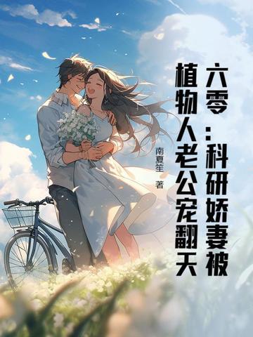 科研家重生在六零年代