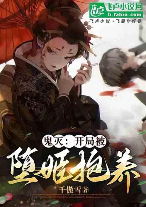 鬼灭之刃开局被堕姬抱养免费