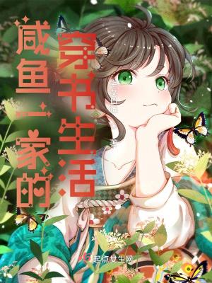 咸鱼一家的穿书生活宅女日记起点