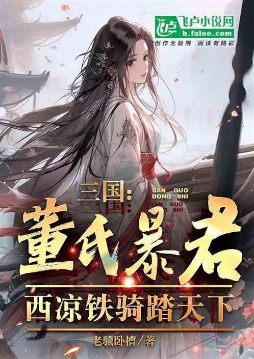西凉铁骑兵种
