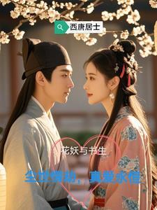 花妖传弦尘剧情