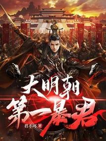 大明朝第一暴君大结局剧情解析