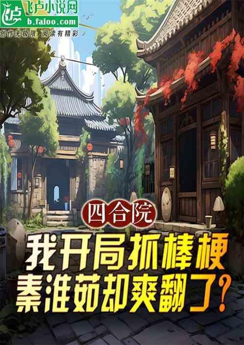 开局迎娶秦淮茹